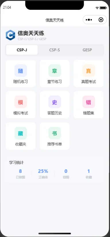 信奥天天练 · 随时随地练真题,免费刷题不设限 第1张