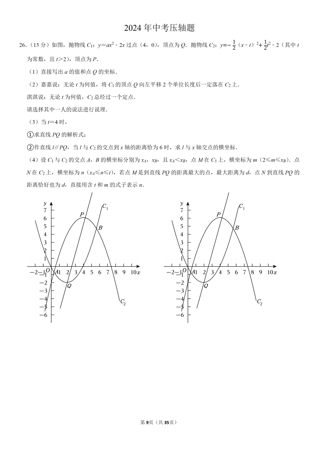 2024年河北中考压轴题 第1张