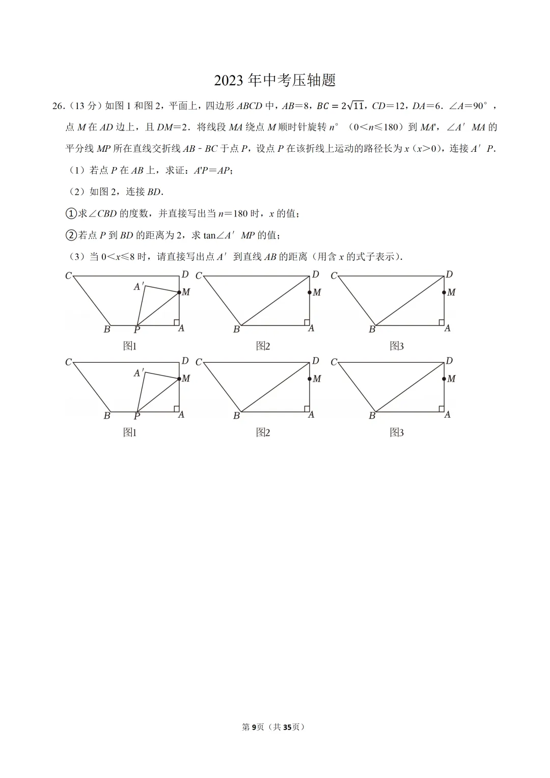 2023年河北中考压轴题 第1张
