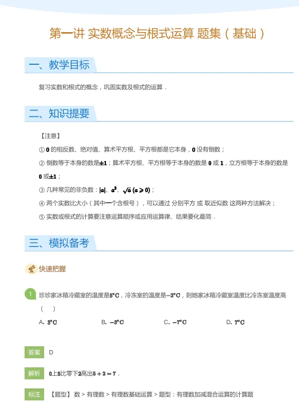 【初中】2026初中中考数学一、二、三轮总复习讲义+题集(学生版+教师版)可打印 第1张