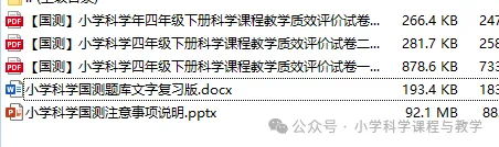 小学科学四年级国测指南+试卷! 第1张
