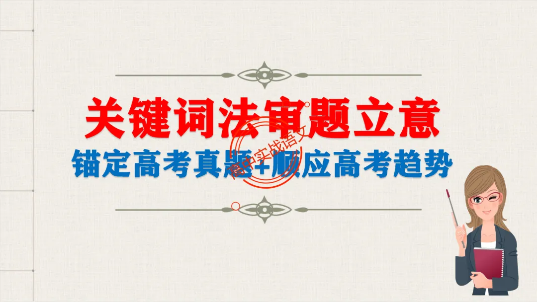 【关键词法】作文审题立意【锚定高考真题+顺应高考趋势】 第14张