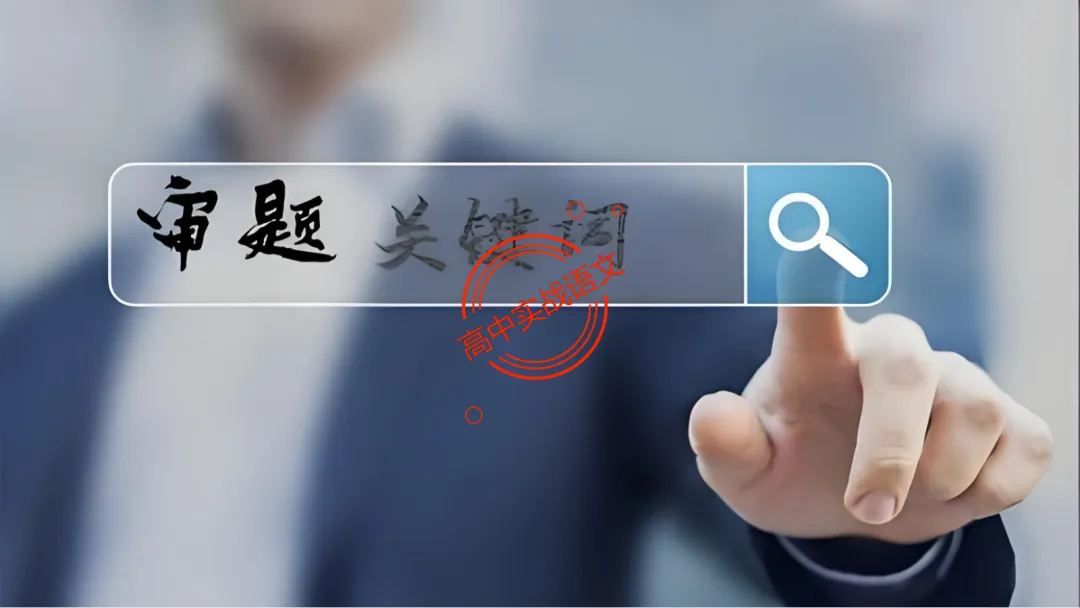 【关键词法】作文审题立意【锚定高考真题+顺应高考趋势】 第15张