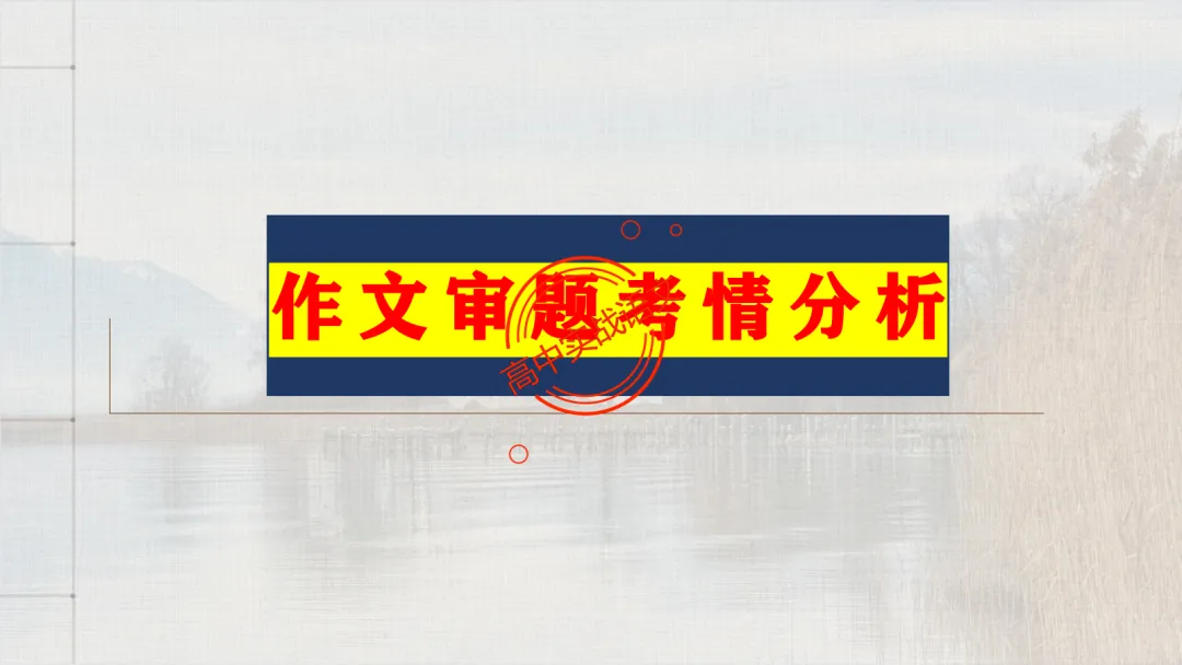 【关键词法】作文审题立意【锚定高考真题+顺应高考趋势】 第16张