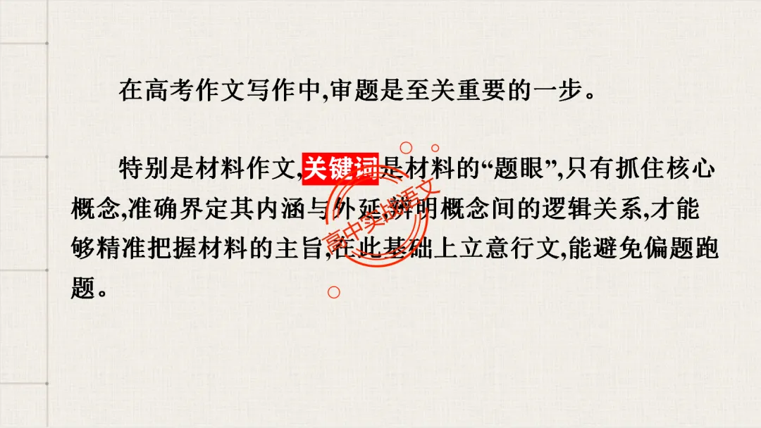 【关键词法】作文审题立意【锚定高考真题+顺应高考趋势】 第18张