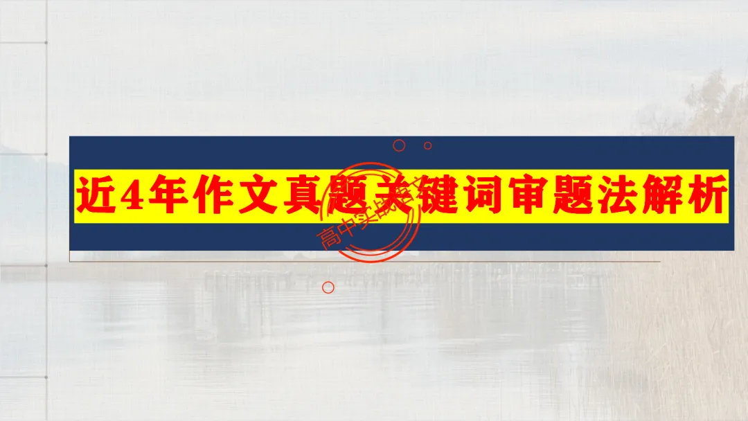 【关键词法】作文审题立意【锚定高考真题+顺应高考趋势】 第19张
