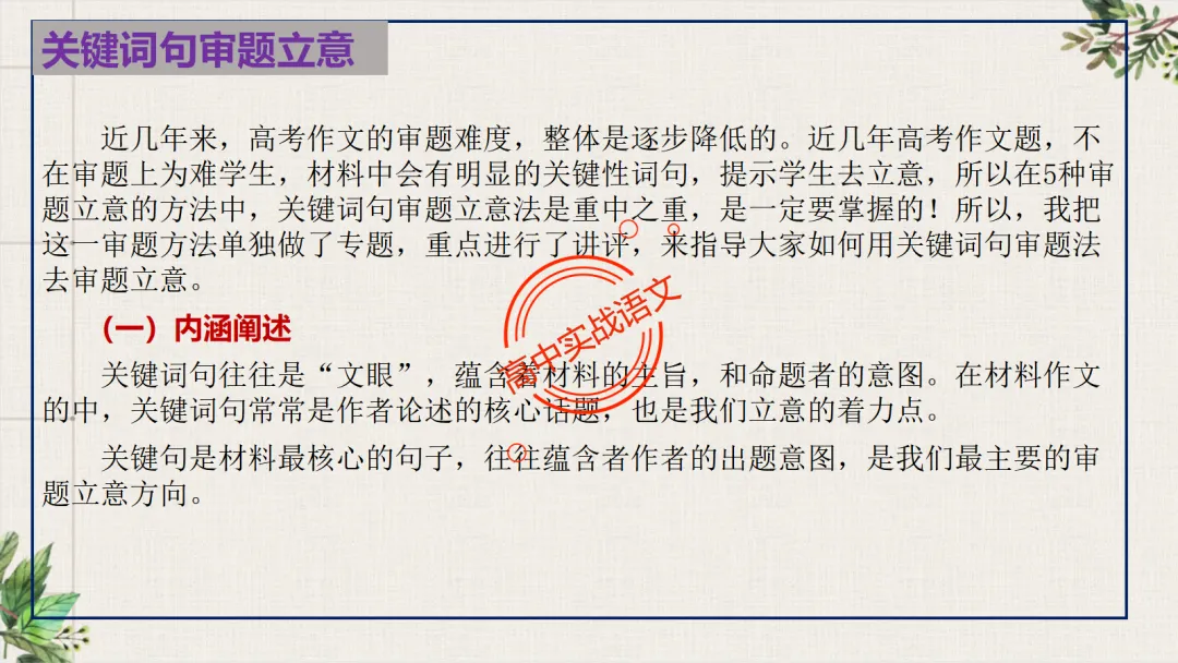 【关键词法】作文审题立意【锚定高考真题+顺应高考趋势】 第56张