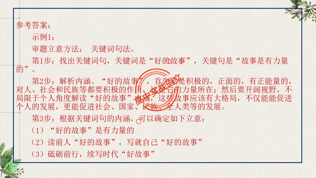 【关键词法】作文审题立意【锚定高考真题+顺应高考趋势】 第60张