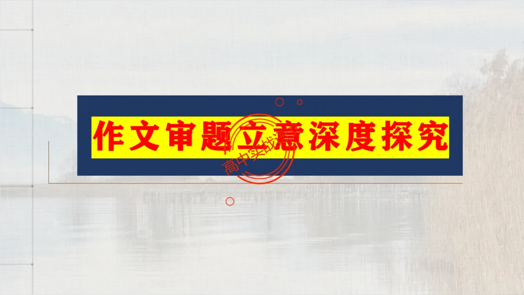 【关键词法】作文审题立意【锚定高考真题+顺应高考趋势】 第62张