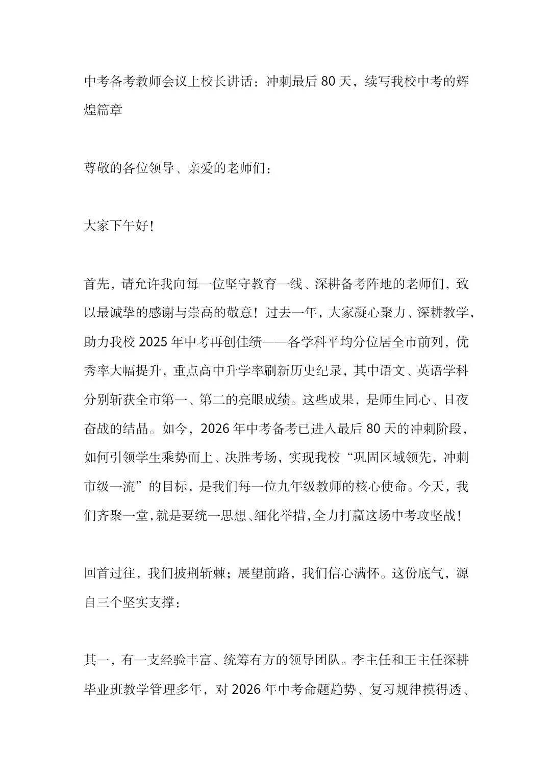 中考备考教师会议上校长讲话:冲刺最后80天,续写我校中考的辉煌篇章 第2张