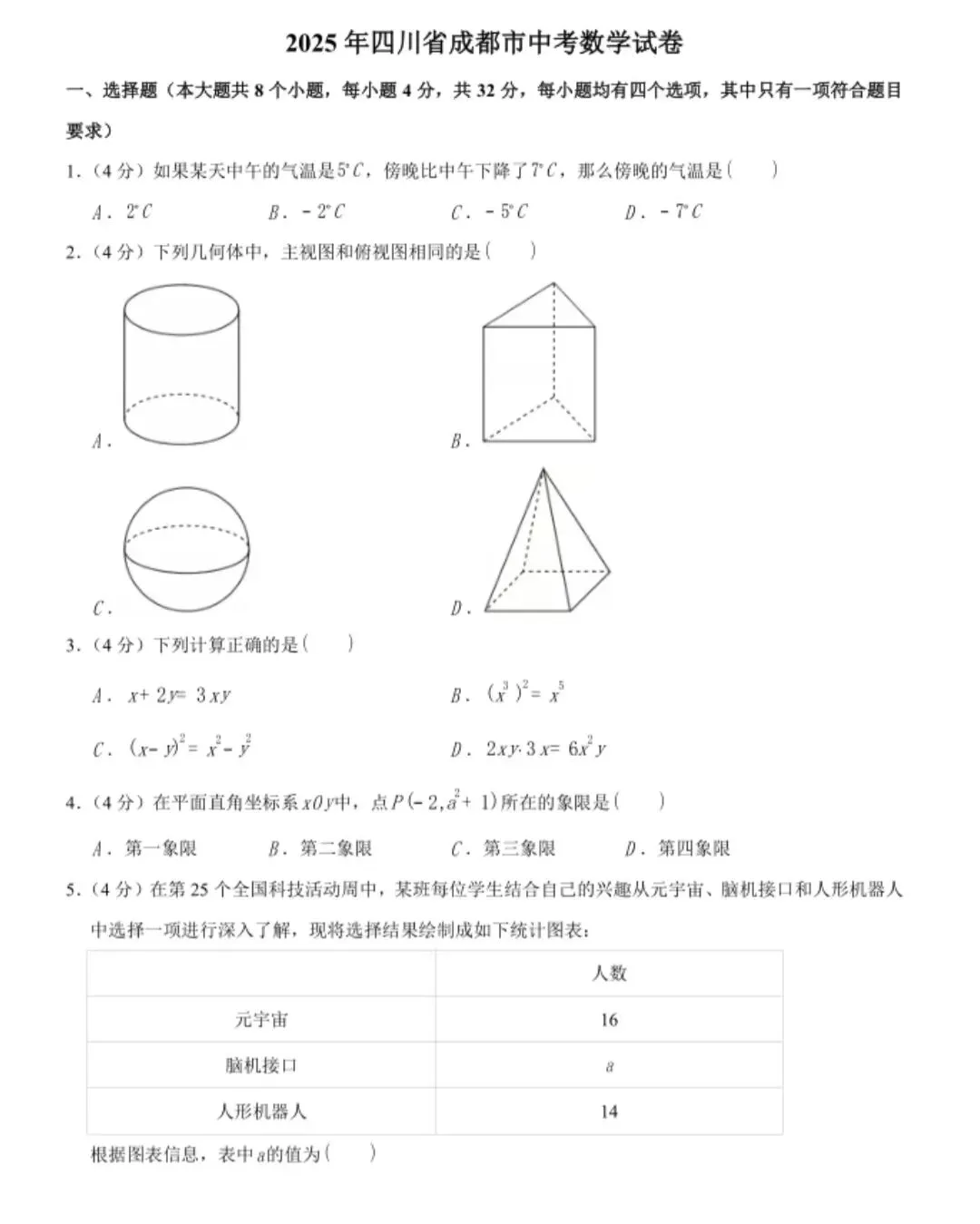 2013-2025年各省份中考(数学)真题试卷及参考答案(可下载电子版) 第12张