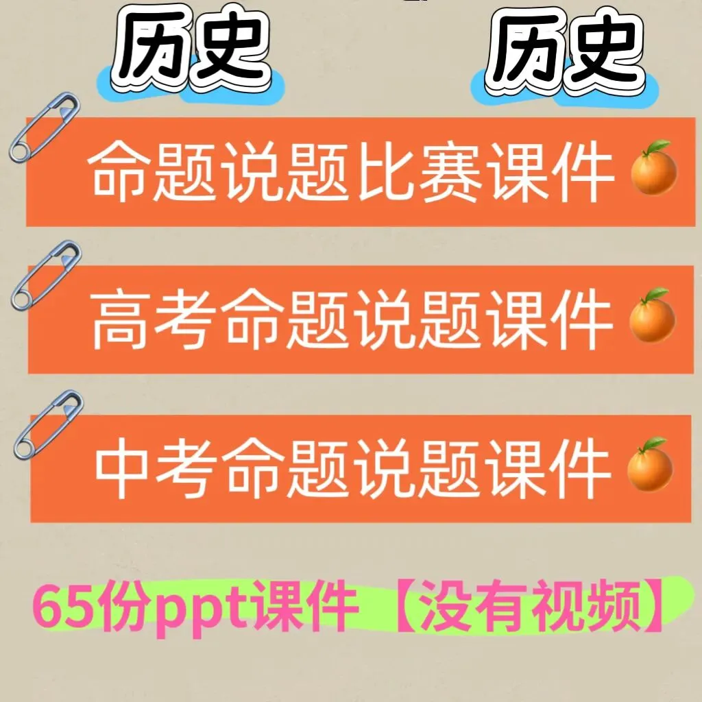 历史高考中考命题说题比赛试卷评析ppt课件 第1张