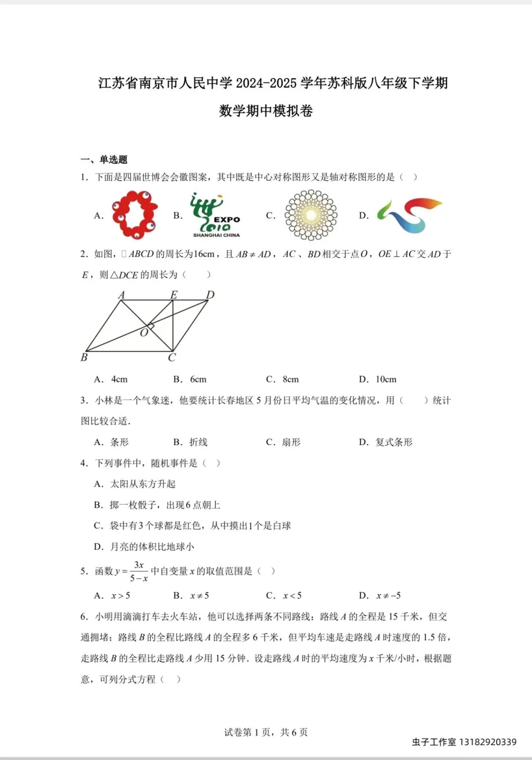 「南京八下3月月考专属试卷合集」,涵盖各区统考、名校联考真题,覆盖八下第一次月考全题型考点 第7张