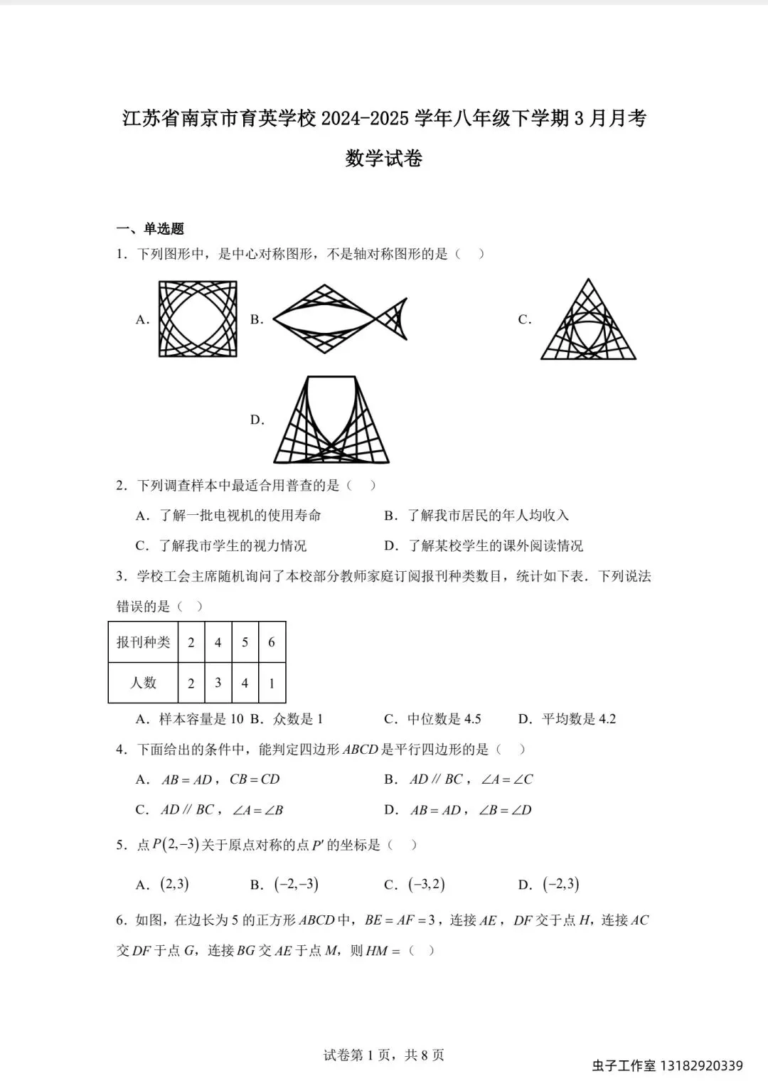 「南京八下3月月考专属试卷合集」,涵盖各区统考、名校联考真题,覆盖八下第一次月考全题型考点 第8张