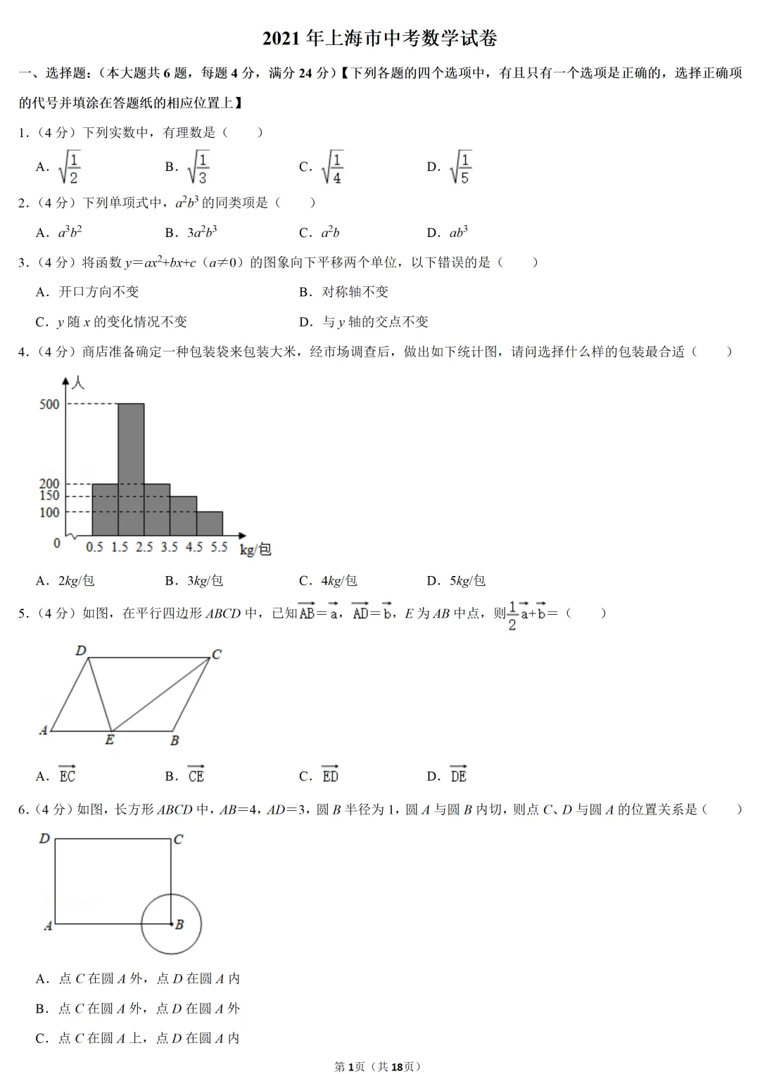 2021年上海市中考数学试卷 第1张