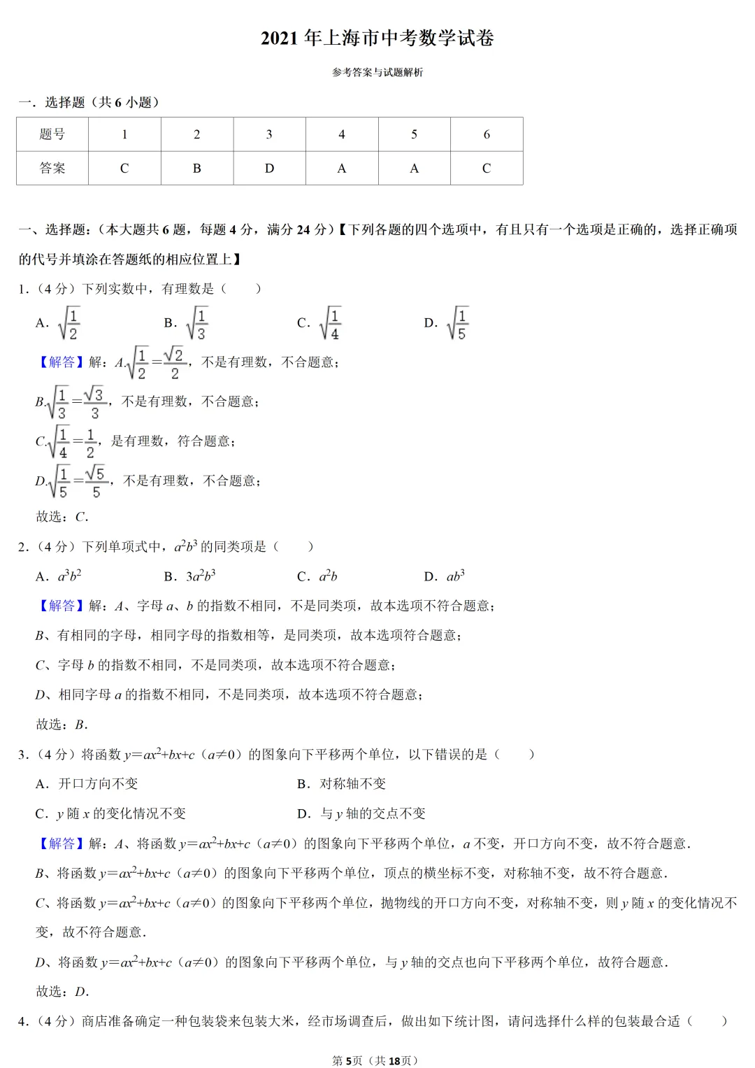 2021年上海市中考数学试卷 第5张