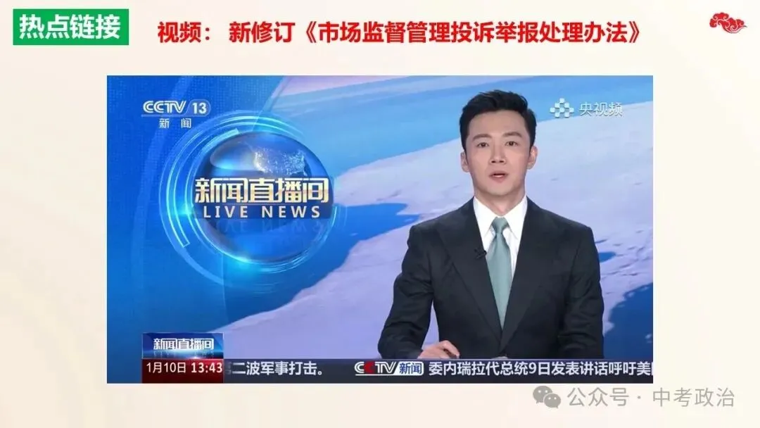 2026年中考道法五大板块复习课件(17个主题) 第25张