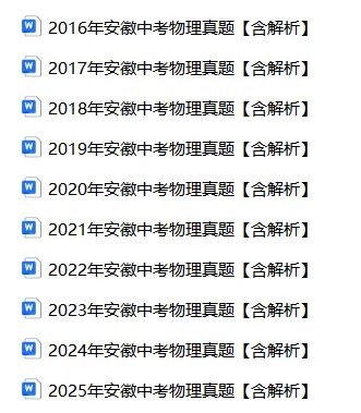 安徽省2016-2025年物理中考真题Word版【含解析】 第4张
