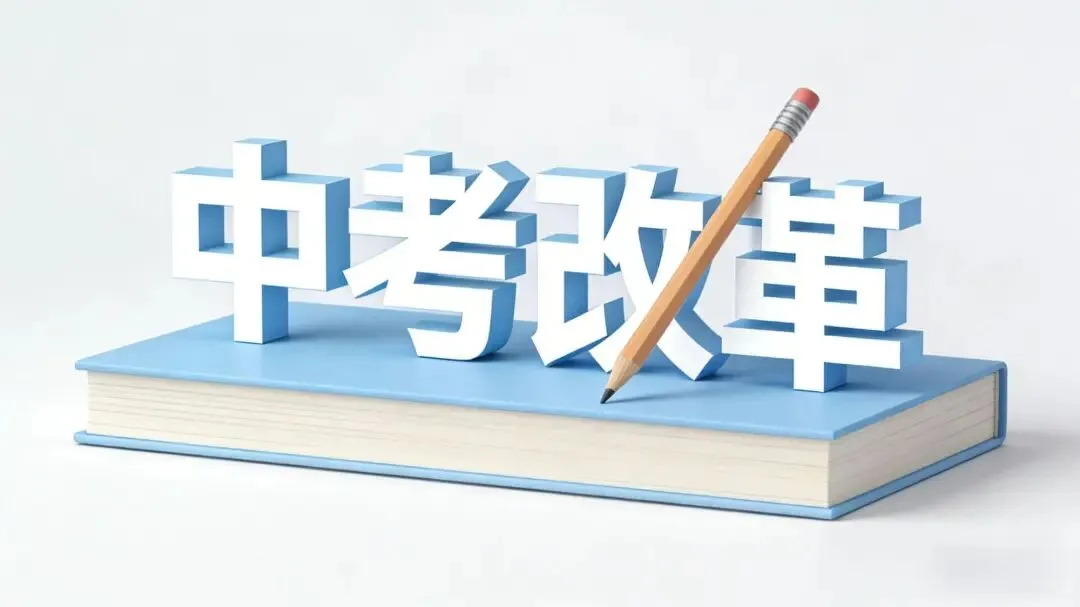 中考取消“小四门”!不是不用学,而是升学逻辑彻底变了! 第1张