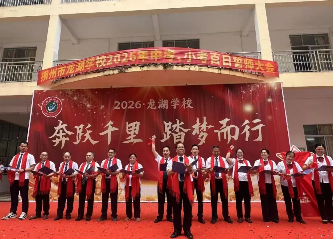 横州市龙湖学校举行2026年中考、小考百日誓师大会 第20张