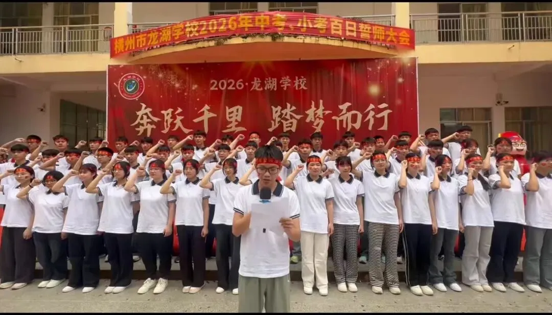 横州市龙湖学校举行2026年中考、小考百日誓师大会 第24张