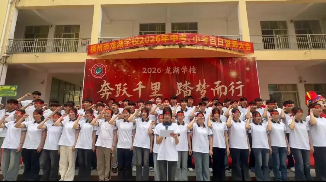 横州市龙湖学校举行2026年中考、小考百日誓师大会 第25张