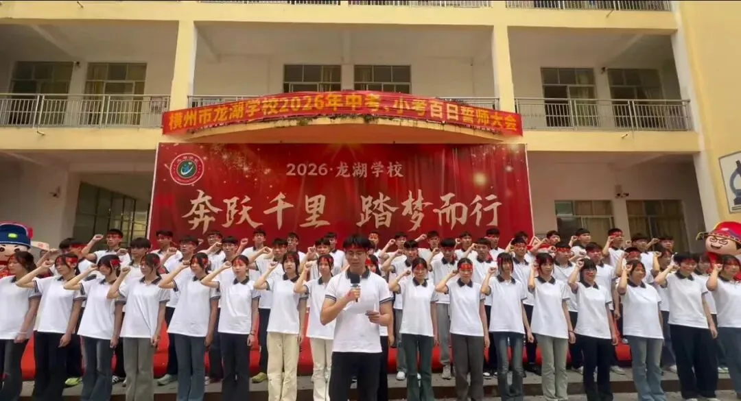 横州市龙湖学校举行2026年中考、小考百日誓师大会 第26张