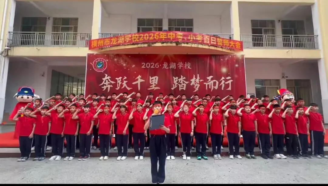 横州市龙湖学校举行2026年中考、小考百日誓师大会 第27张