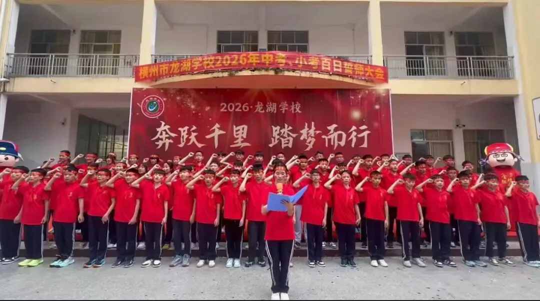横州市龙湖学校举行2026年中考、小考百日誓师大会 第28张