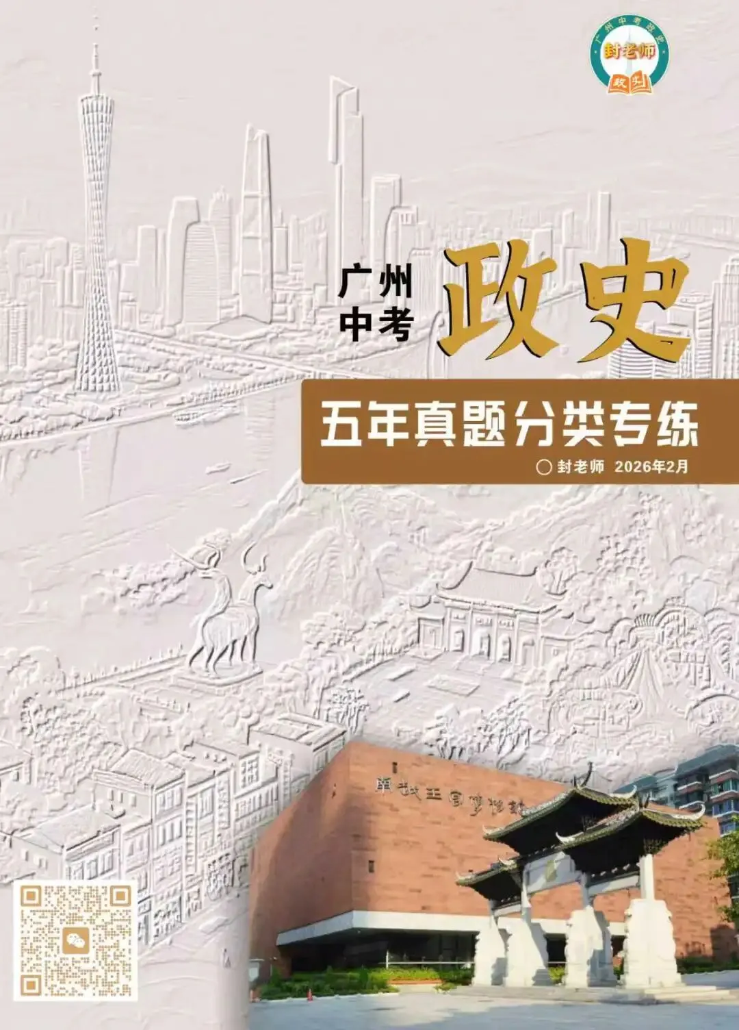 【必刷】《广州中考政史五年真题分类专练》——部分经典真题配视频讲解 第5张