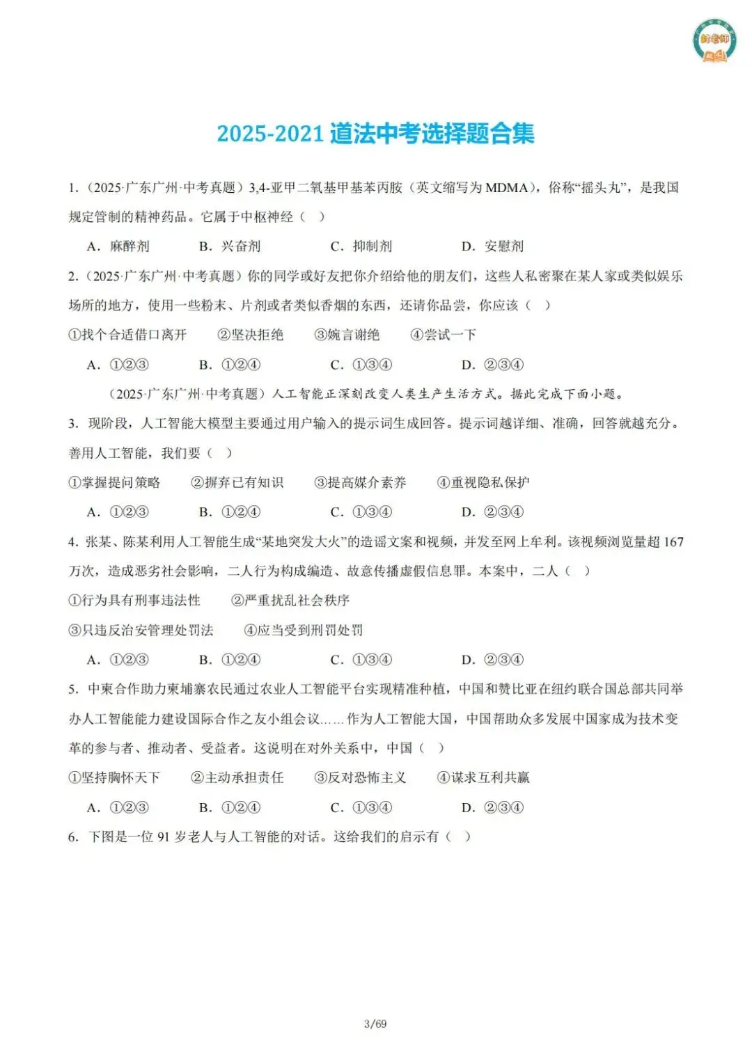 【必刷】《广州中考政史五年真题分类专练》——部分经典真题配视频讲解 第7张