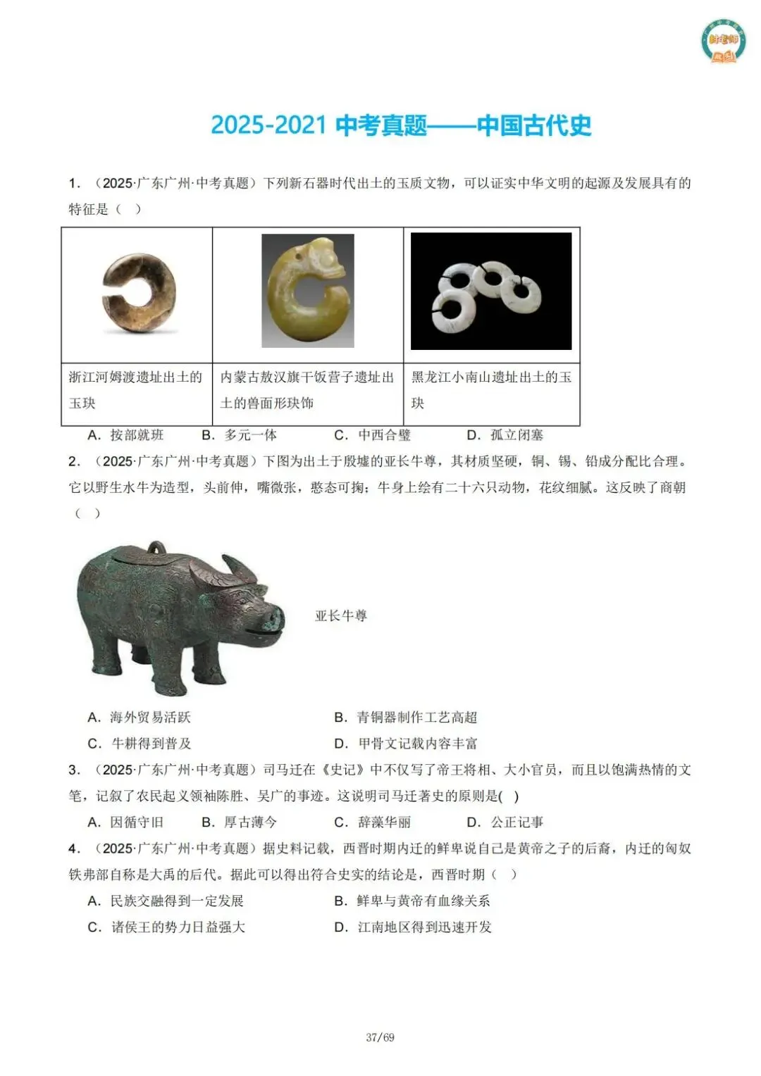 【必刷】《广州中考政史五年真题分类专练》——部分经典真题配视频讲解 第13张