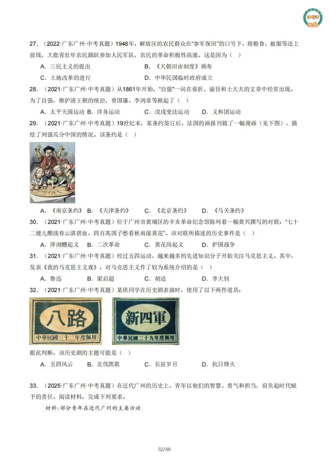 【必刷】《广州中考政史五年真题分类专练》——部分经典真题配视频讲解 第17张