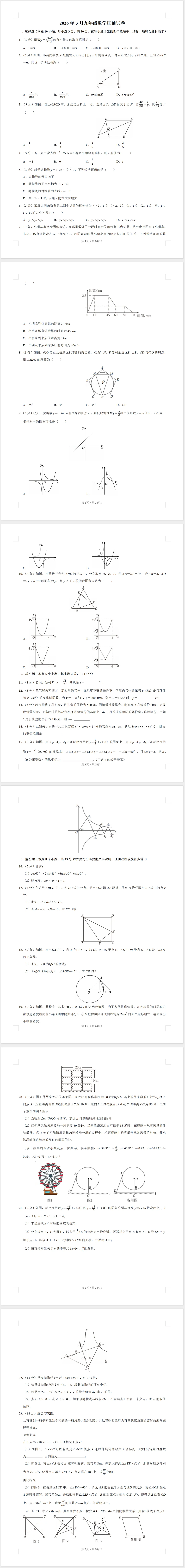 2026年3月九年级数学试卷压轴试卷(含答案) 第1张