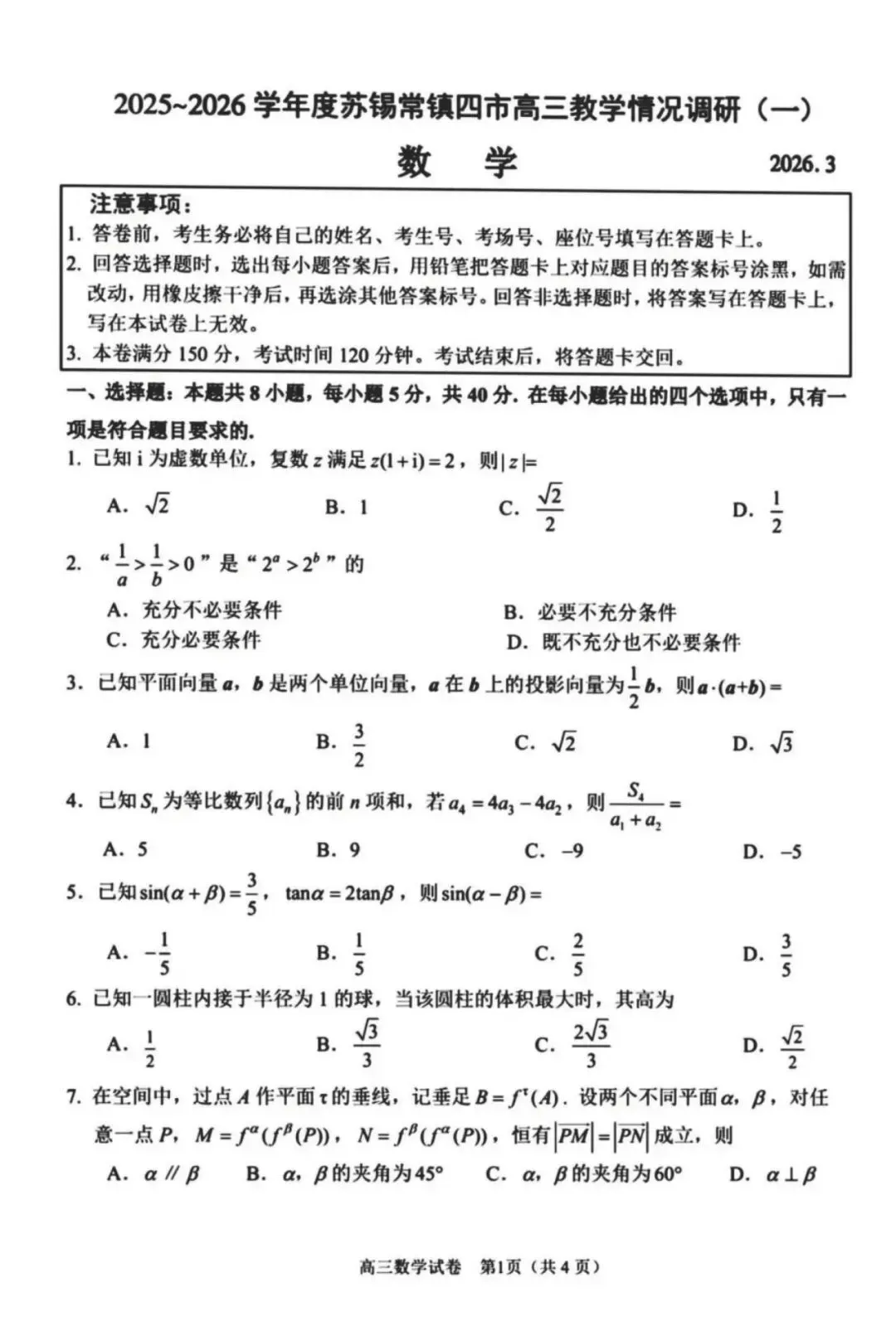 苏锡常镇四市2026年高三3月调研数学试卷 第1张