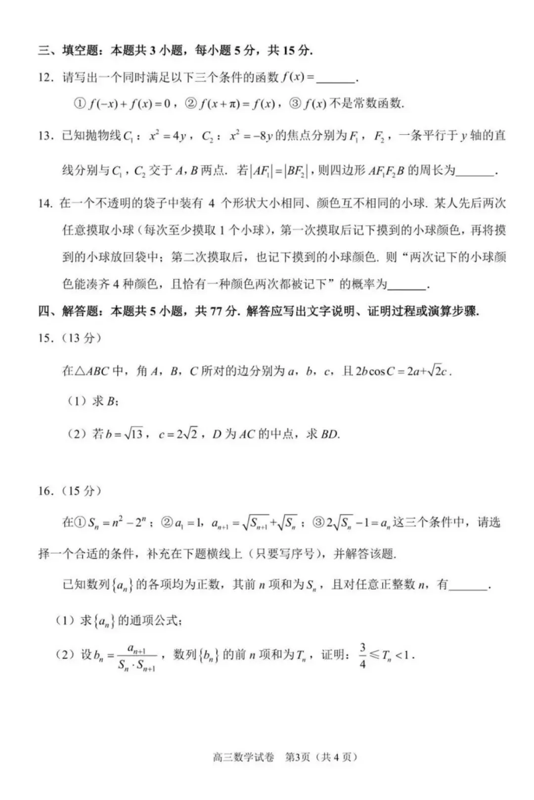 苏锡常镇四市2026年高三3月调研数学试卷 第3张