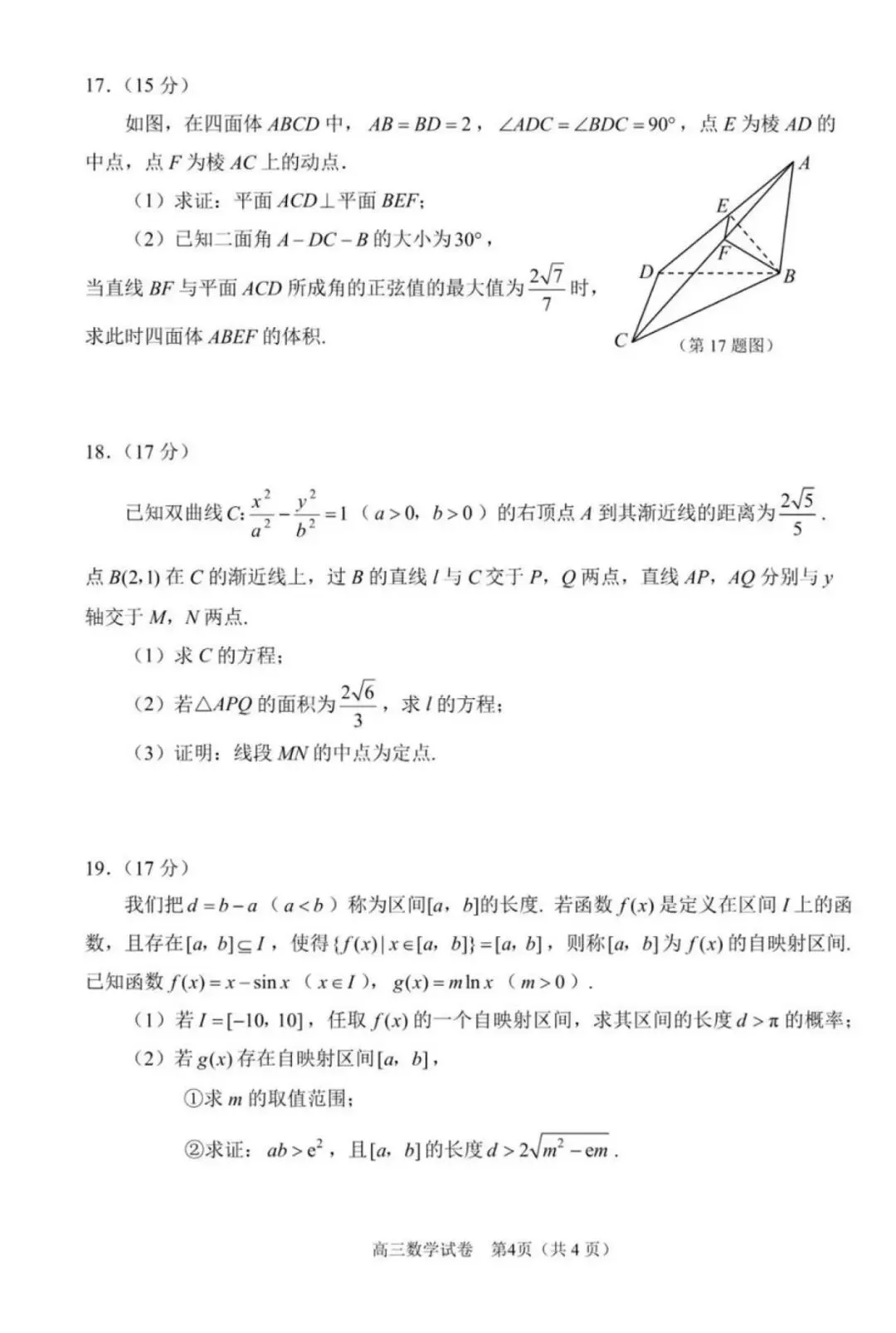 苏锡常镇四市2026年高三3月调研数学试卷 第4张