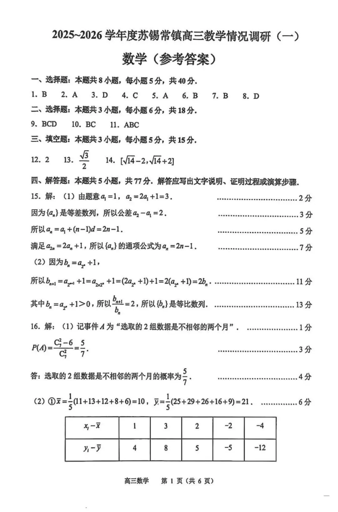 苏锡常镇四市2026年高三3月调研数学试卷 第5张