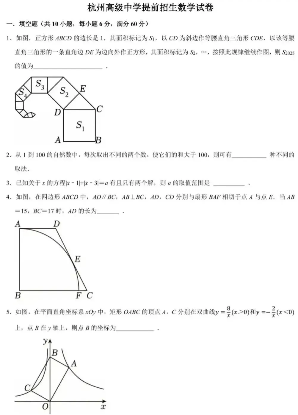 杭州高级中学提前招生数学试卷及答案 第3张