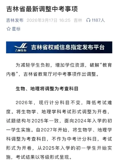 多地宣布生物、地理不再计入中考总分,有人叫好,也有一线老师担忧“如果初中太放松,高中的压力就会增加” | 今年浙江也有新变化 第1张