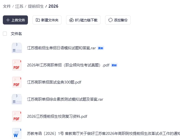 2026年江苏单招复习资料、职业倾向真题、面试宝典300题、综合素质测试试题汇总 第1张