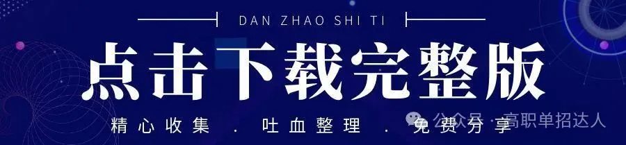 2026年江苏单招复习资料、职业倾向真题、面试宝典300题、综合素质测试试题汇总 第2张