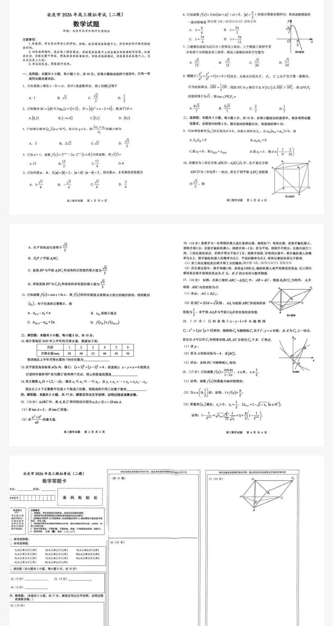 安庆二模-安庆市2026年高三模拟考试(二模)试卷及答案 第1张
