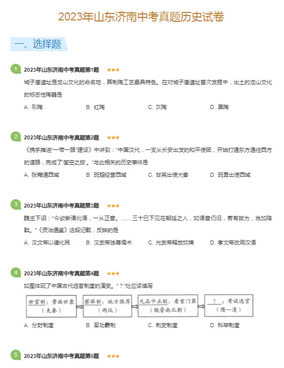 2014-2023学年济南各区中考历史真题及答案解析 第4张