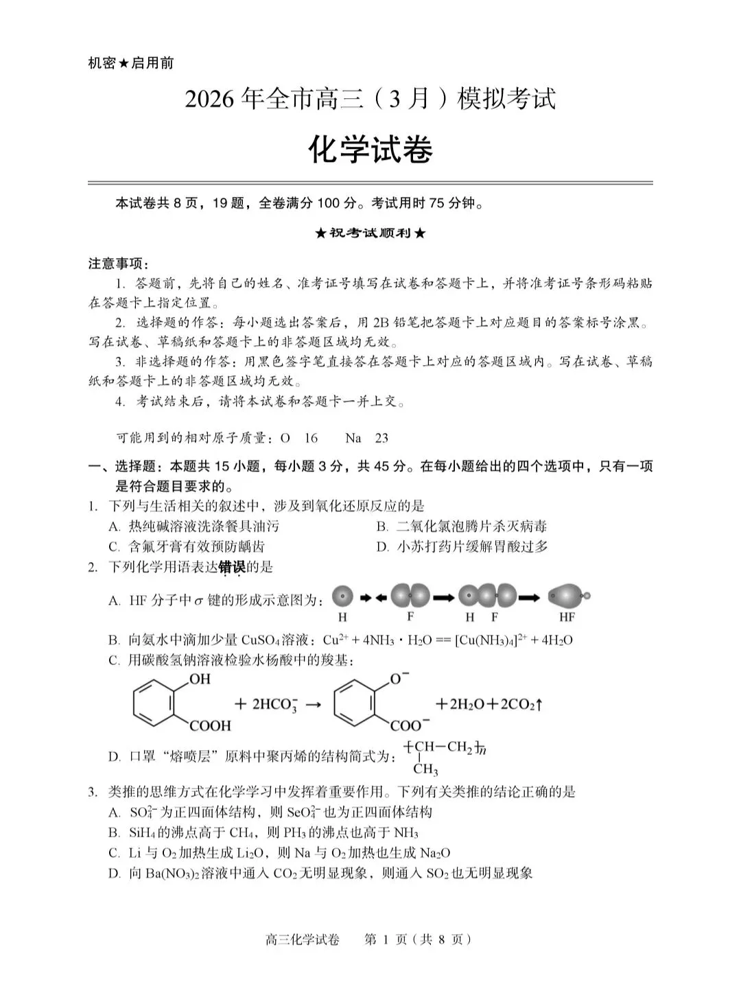 湖北黄石2026届高三化学下学期3月模拟考试试卷和答案.pdf 第1张