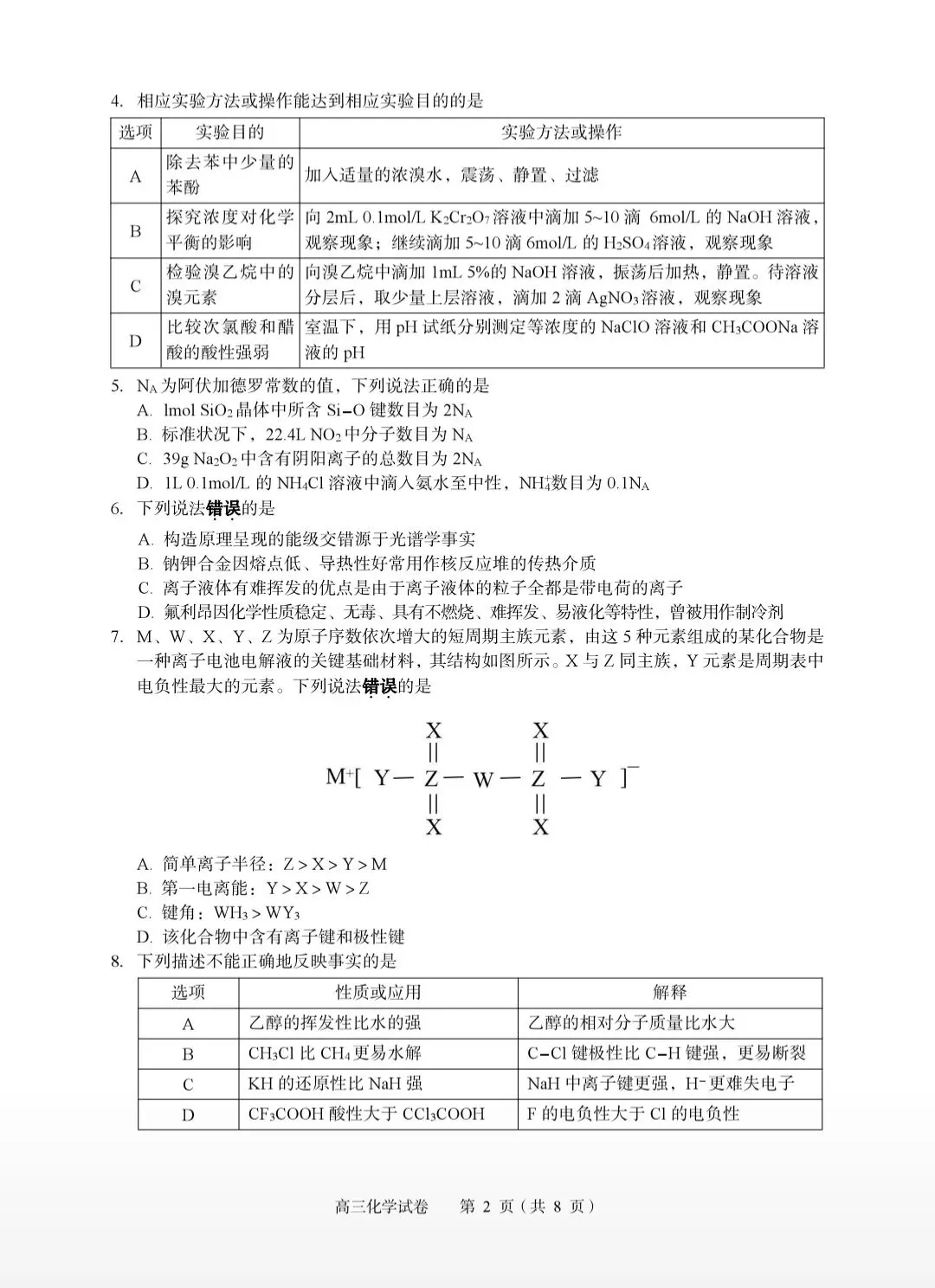 湖北黄石2026届高三化学下学期3月模拟考试试卷和答案.pdf 第2张