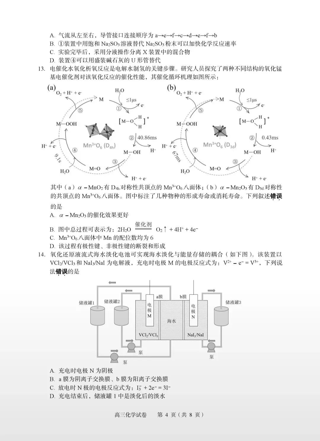 湖北黄石2026届高三化学下学期3月模拟考试试卷和答案.pdf 第4张
