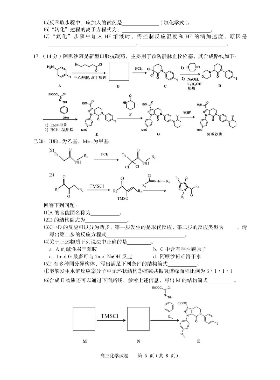湖北黄石2026届高三化学下学期3月模拟考试试卷和答案.pdf 第6张