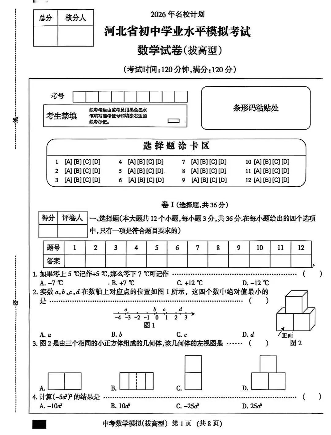 2026河北名校中考数学复习测试卷 第1张