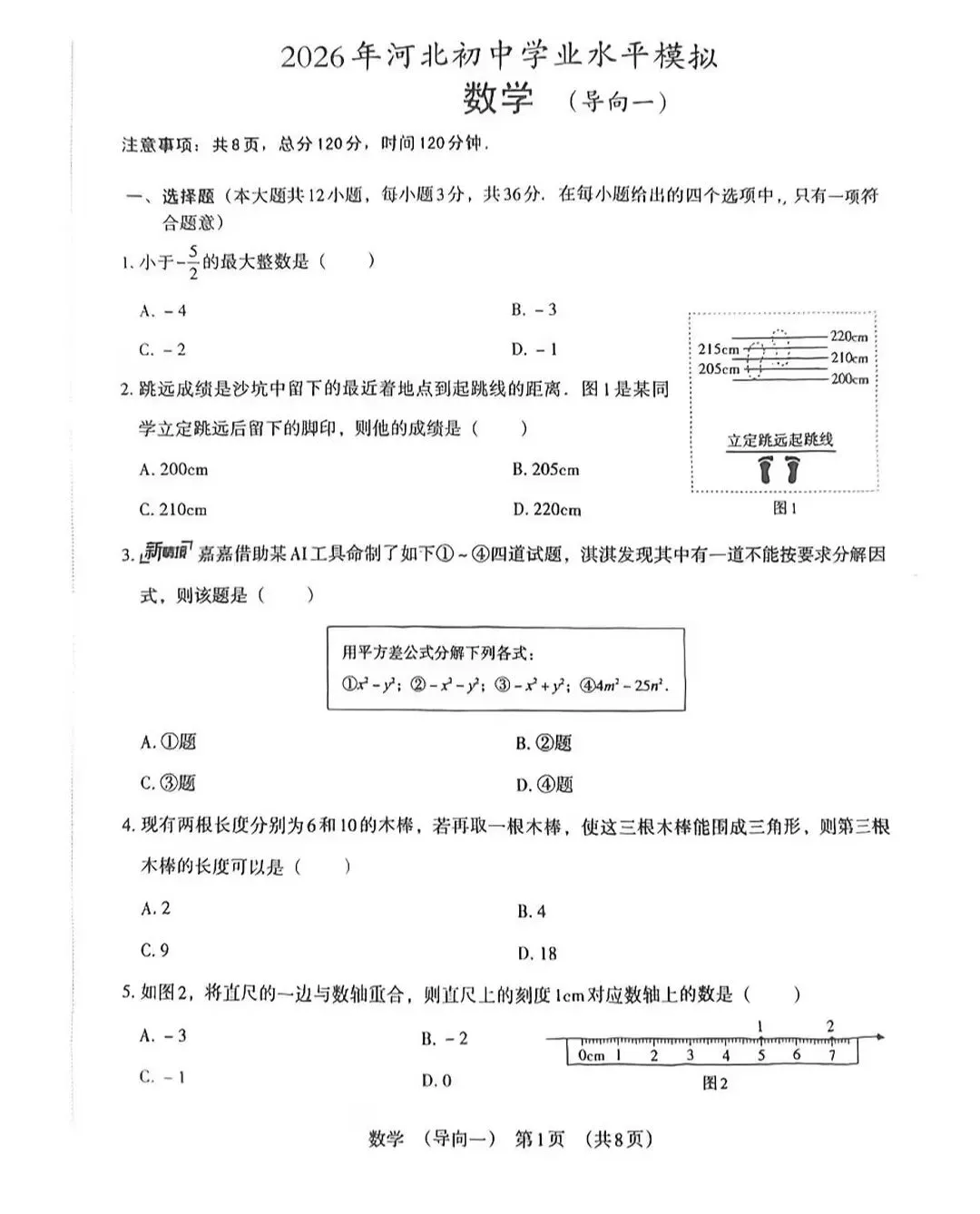 2026河北名校中考数学复习测试卷 第9张